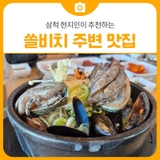 삼척 현지인이 추천하는 쏠비치 주변 맛집