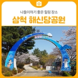 나들이하기 좋은 힐링 장소, 삼척 해신당공원 | 삼척 가볼만한곳