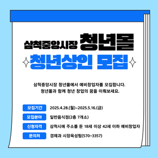 삼척중앙시장 청년몰 청년상인(입점점포)을 모집합니다!