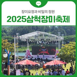 장미요정과 비밀의 정원! 2025삼척장미축제 5월 23일 개최! | 삼척 축제