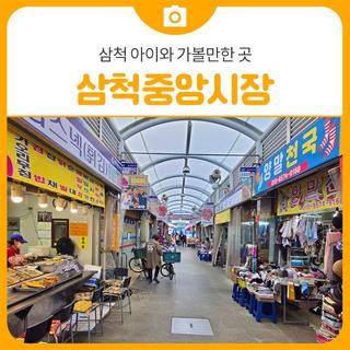 삼척 아이와 가볼만한 곳 중앙시장 청년몰 실내놀이터 주차장