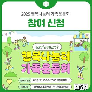 2025 행복나눔터 가족운동회 참여 신청