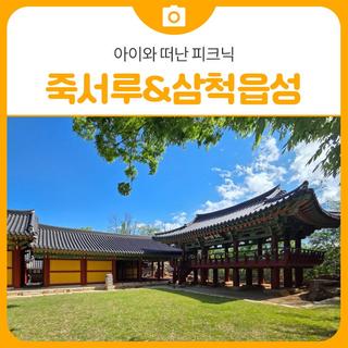 삼척 죽서루&삼척읍성 성곽로 | 삼척 가볼만한곳