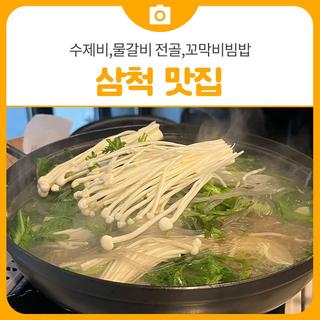 삼척의 먹거리 맛집! 수제비,물갈비 전골,꼬막비빔밥