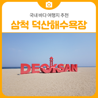 국내 바다 여행지 추천, 삼척 덕산해수욕장 | 삼척 가볼만한곳