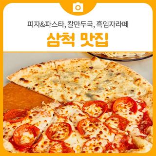 삼척 맛집! 피자&파스타, 칼만두국, 흑임자라떼