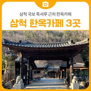 삼척의 한옥 카페 3곳