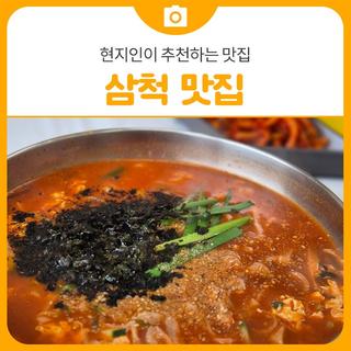 삼척 현지인이 추천하는 맛집 3선