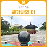 설화가 깃든 삼척 해가사의 터 방문 후기 | 삼척 가볼만한곳