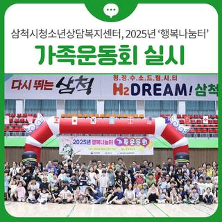 삼척시청소년상담복지센터, 2025년 ‘행복나눔터’ 가족운동회 실시
