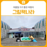 삼척시 실내 가볼만한 곳 그림책나라 비 오는 날과 여름철 가기 좋은 여행지 | 삼척 가볼만한곳
