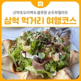 삼척 힐링 먹거리 여행코스! 산약초오리백숙 블루문 순두부젤라또