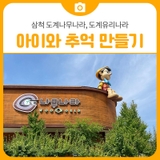 삼척 도계 나무나라 유리나라에서 알찬 추억 만들었어요. | 삼척 가볼만한곳