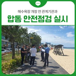 ️삼척시 해수욕장 개장 전 관계기관과 합동 안전점검 실시