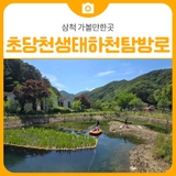 삼척 가볼만한곳 초당천생태하천탐방로