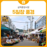 삼척중앙시장 5일장 풍경 | 삼척 가볼만한곳