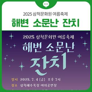 ️2025 삼척문화원 여름축제 『해변 소문난 잔치』 개최