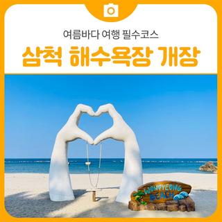 2025년 삼척 해수욕장 개장 여름바다 여행 필수코스 – 가족·커플별 해변 맞춤 선택 가이드