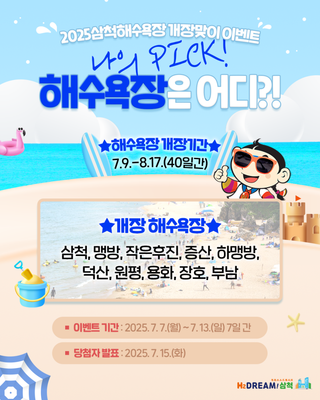 [이벤트] 2025 삼척 해수욕장 개장맞이 이벤트