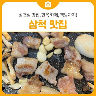 삼척 맛집 삼겹살 맛집, 한옥 카페, 책방까지!