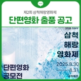 제2회 삼척해랑영화제 단편영화 출품 공고