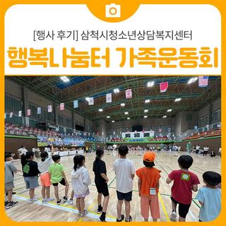 [행사 후기] 삼척시청소년상담복지센터 '행복나눔터' 가족운동회에서 행복한 추억 만들어요