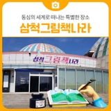 동심의 세계로 떠나는 특별한 장소, 삼척 그림책나라 | 삼척 가볼만한곳