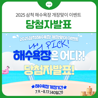 [당첨자 발표] 2025 삼척 해수욕장 개장맞이 이벤트