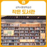 삼척시평생학습관 작은도서관 소개해봅니다 | 삼척 가볼만한곳