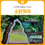 삼척 가볼만 한곳 근덕면 민물김 서식지 소한계곡