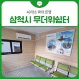 삼척시 무더위쉼터 48개소 확대 운영