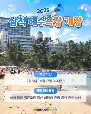 2025 삼척 해수욕장 개장 안내드려요.