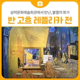 [전시 후기] 삼척문화예술회관 전시실에서 만난 불멸의 화가 반 고흐 레플리카 전