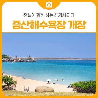 삼척증산해수욕장 개장과 전설이 함께 하는 해가사의터 | 삼척 가볼만한곳