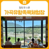 가곡유황족욕체험장에서 힐링 한 스푼 | 삼척 가볼만한곳