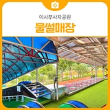 삼척 이사부사자공원 물썰매장 방문 전 알아야할 꿀팁! | 삼척 가볼만한곳
