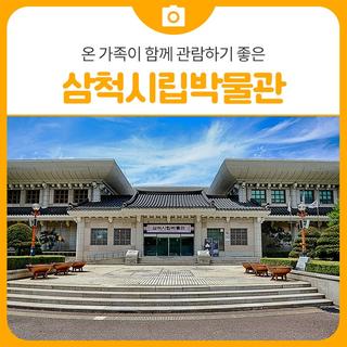 온 가족이 함께 관람하기 좋은 삼척시립박물관 | 삼척 가볼만한곳