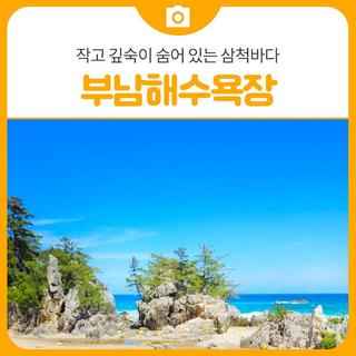 작고 깊숙이 숨어 있는 삼척바다 부남해수욕장