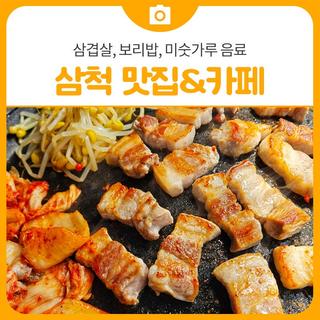 삼척 맛집&카페 삼겹살, 보리밥, 미숫가루 음료