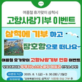 ⛱️여름철 휴가맞이 삼척시 고향사랑기부 인증 이벤트