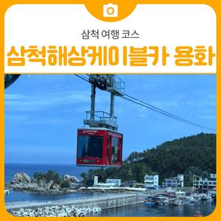삼척 여행 코스 삼척해상케이블카 용화역 | 삼척 가볼만한곳
