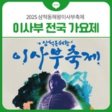 2025 삼척동해왕이사부축제 <이사부 전국 가요제> 참가자 모집