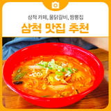 삼척 카페, 물닭갈비, 짬뽕집! | 삼척 맛집