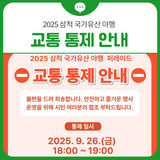 2025 삼척 국가유산 야행 퍼레이드 교통 통제 안내