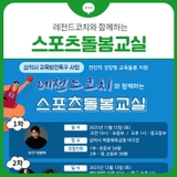 삼척시 교육발전특구 사업 『레전드코치와 함께하는 스포츠돌봄교실』 참가자 모집!