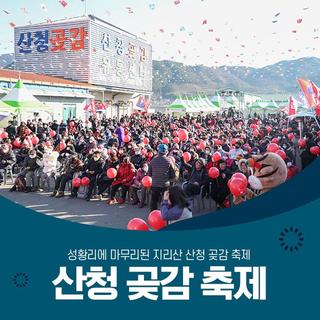 행복하게 마무리된 지리산 산청 곶감 축제