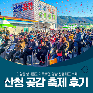 경남 산청 대표 축제, 지리산 산청 곶감 축제 후기