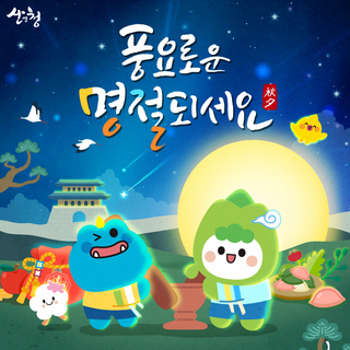 풍요롭고 행복한 추석 명절 보내세요!