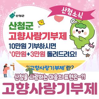 산청을 사랑하는 마음, 고향사랑기부제로 표현하세요!