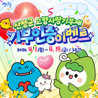 산청군 고향사랑기부제 기부인증이벤트에 참여하세요!